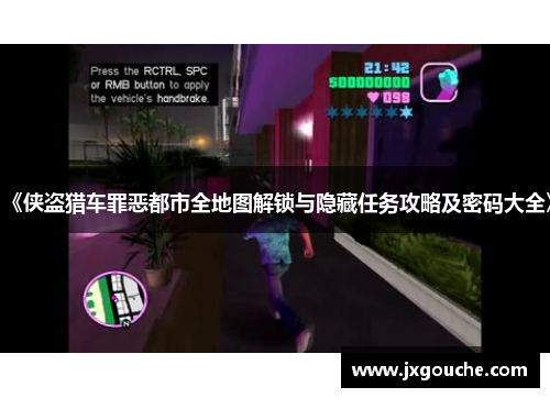《侠盗猎车罪恶都市全地图解锁与隐藏任务攻略及密码大全》