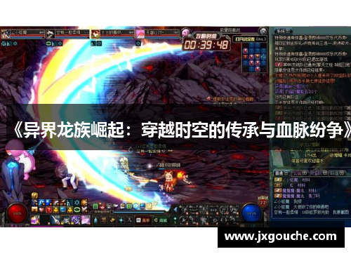 《异界龙族崛起：穿越时空的传承与血脉纷争》