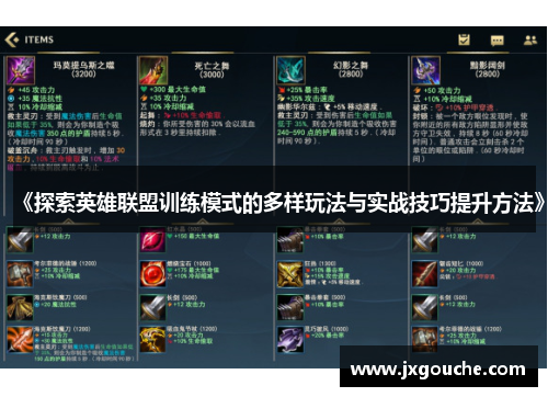 《探索英雄联盟训练模式的多样玩法与实战技巧提升方法》