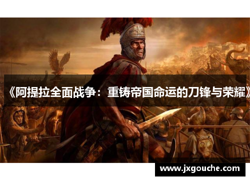 《阿提拉全面战争：重铸帝国命运的刀锋与荣耀》