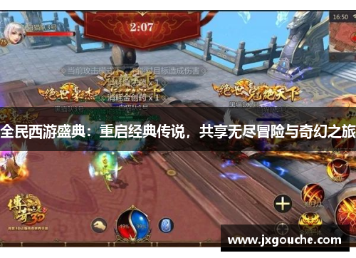 全民西游盛典：重启经典传说，共享无尽冒险与奇幻之旅