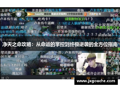 净天之命攻略：从命运的掌控到终极逆袭的全方位指南