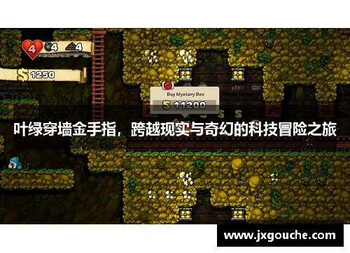 叶绿穿墙金手指，跨越现实与奇幻的科技冒险之旅