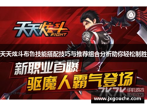 天天炫斗布鲁技能搭配技巧与推荐组合分析助你轻松制胜 天天炫斗布鲁技能搭配技巧与推荐组合分析助你轻松制胜