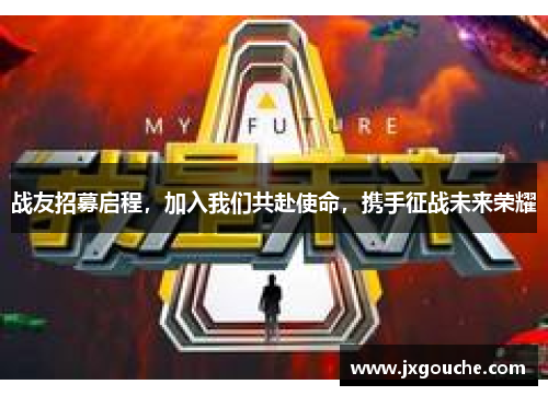 战友招募启程，加入我们共赴使命，携手征战未来荣耀