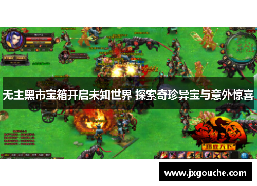 无主黑市宝箱开启未知世界 探索奇珍异宝与意外惊喜