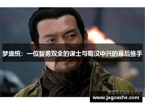 梦庞统：一位智勇双全的谋士与蜀汉中兴的幕后推手