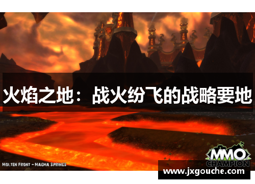火焰之地：战火纷飞的战略要地