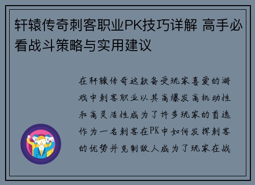 轩辕传奇刺客职业PK技巧详解 高手必看战斗策略与实用建议