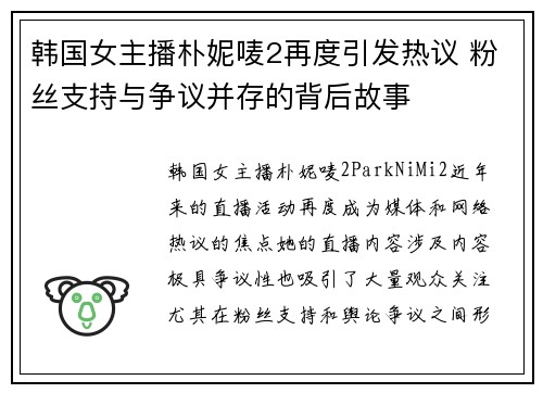 韩国女主播朴妮唛2再度引发热议 粉丝支持与争议并存的背后故事