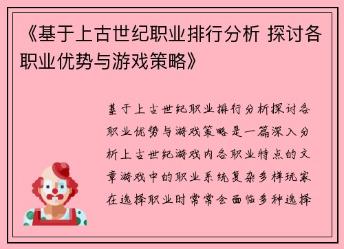 《基于上古世纪职业排行分析 探讨各职业优势与游戏策略》
