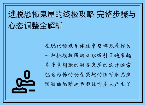 逃脱恐怖鬼屋的终极攻略 完整步骤与心态调整全解析