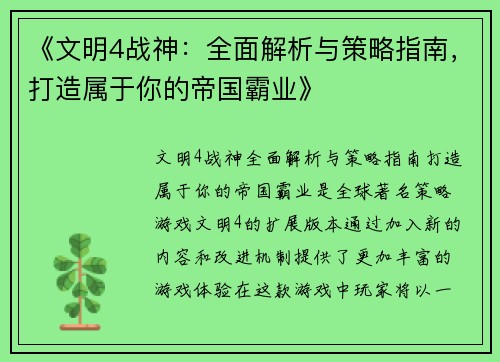《文明4战神：全面解析与策略指南，打造属于你的帝国霸业》