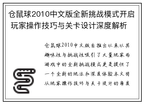 仓鼠球2010中文版全新挑战模式开启 玩家操作技巧与关卡设计深度解析 仓鼠球2010中文版全新挑战模式开启 玩家操作技巧与关卡设计深度解析