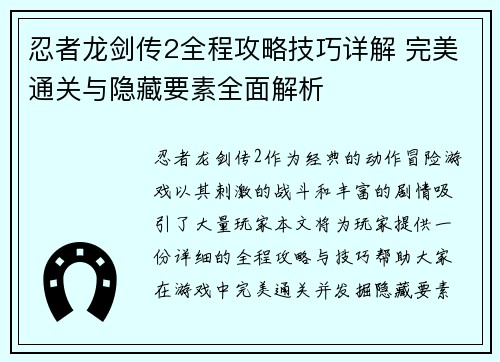 忍者龙剑传2全程攻略技巧详解 完美通关与隐藏要素全面解析 忍者龙剑传2全程攻略技巧详解 完美通关与隐藏要素全面解析