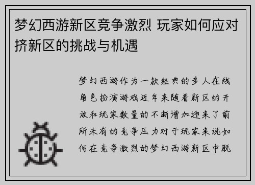 梦幻西游新区竞争激烈 玩家如何应对挤新区的挑战与机遇