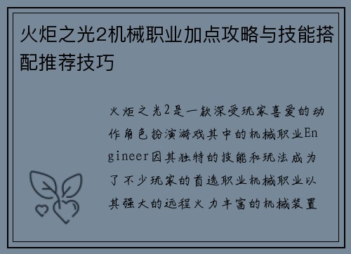 火炬之光2机械职业加点攻略与技能搭配推荐技巧