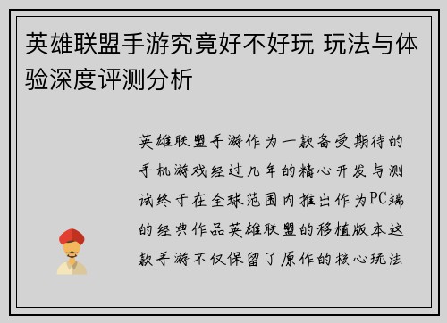英雄联盟手游究竟好不好玩 玩法与体验深度评测分析