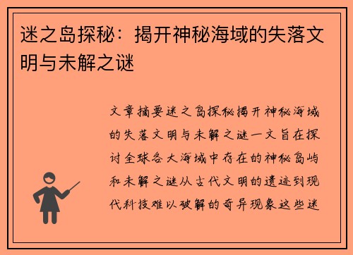 迷之岛探秘：揭开神秘海域的失落文明与未解之谜