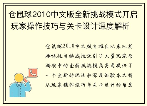 仓鼠球2010中文版全新挑战模式开启 玩家操作技巧与关卡设计深度解析 仓鼠球2010中文版全新挑战模式开启 玩家操作技巧与关卡设计深度解析
