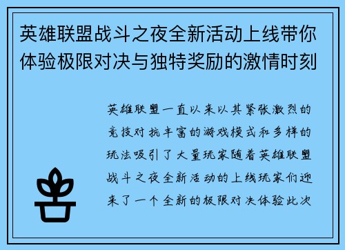 英雄联盟战斗之夜全新活动上线带你体验极限对决与独特奖励的激情时刻
