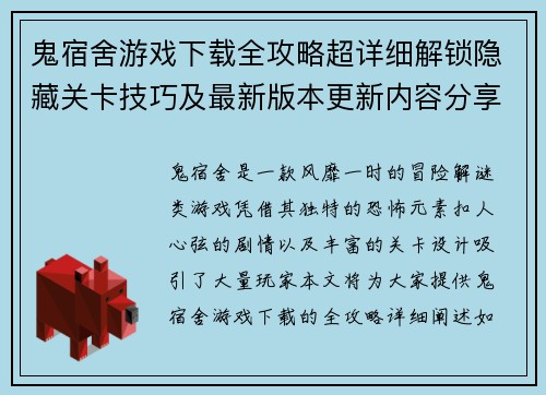 鬼宿舍游戏下载全攻略超详细解锁隐藏关卡技巧及最新版本更新内容分享