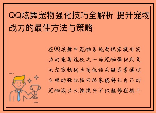QQ炫舞宠物强化技巧全解析 提升宠物战力的最佳方法与策略