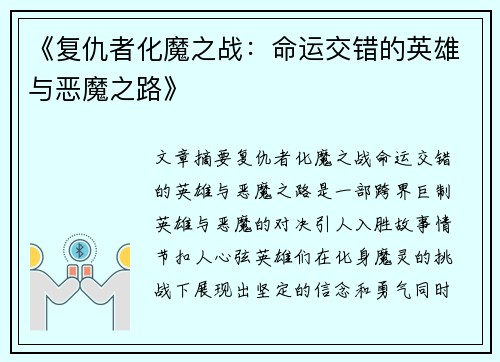 《复仇者化魔之战：命运交错的英雄与恶魔之路》