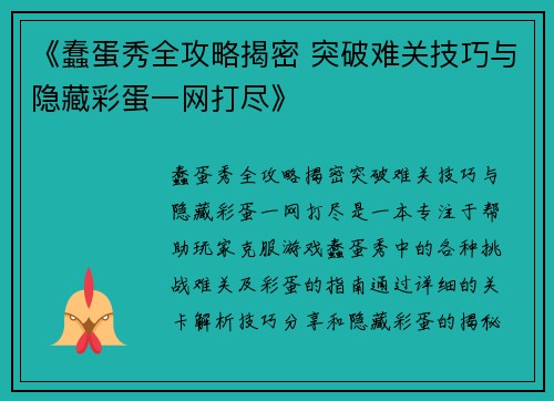 《蠢蛋秀全攻略揭密 突破难关技巧与隐藏彩蛋一网打尽》