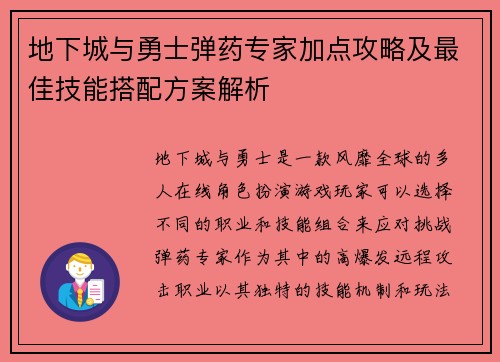 地下城与勇士弹药专家加点攻略及最佳技能搭配方案解析 地下城与勇士弹药专家加点攻略及最佳技能搭配方案解析
