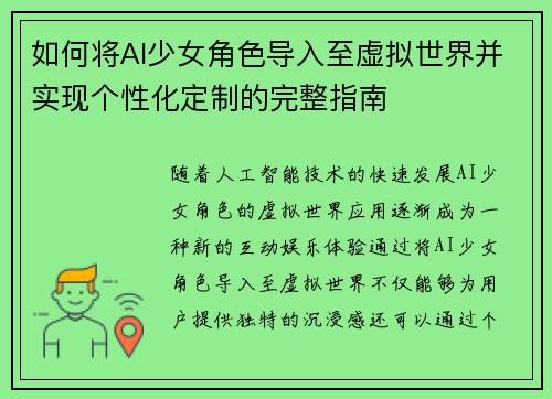 如何将AI少女角色导入至虚拟世界并实现个性化定制的完整指南