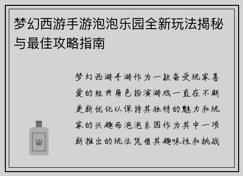 梦幻西游手游泡泡乐园全新玩法揭秘与最佳攻略指南 梦幻西游手游泡泡乐园全新玩法揭秘与最佳攻略指南