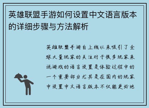 英雄联盟手游如何设置中文语言版本的详细步骤与方法解析 英雄联盟手游如何设置中文语言版本的详细步骤与方法解析
