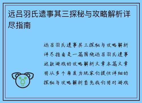 远吕羽氏遗事其三探秘与攻略解析详尽指南