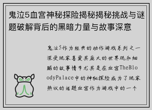 鬼泣5血宫神秘探险揭秘揭秘挑战与谜题破解背后的黑暗力量与故事深意