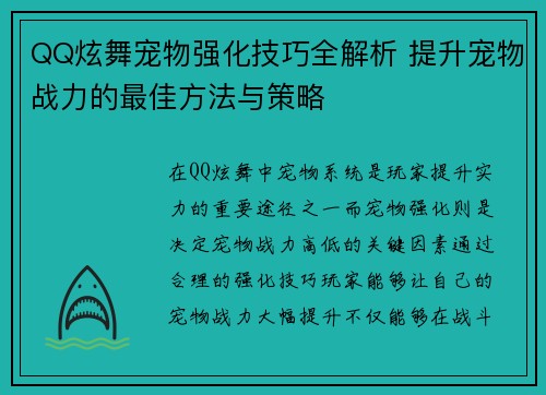 QQ炫舞宠物强化技巧全解析 提升宠物战力的最佳方法与策略