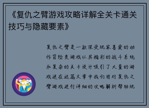 《复仇之臂游戏攻略详解全关卡通关技巧与隐藏要素》