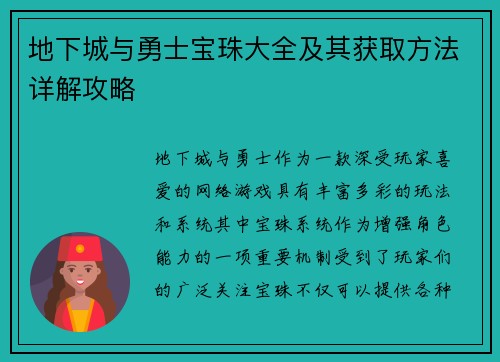地下城与勇士宝珠大全及其获取方法详解攻略 地下城与勇士宝珠大全及其获取方法详解攻略