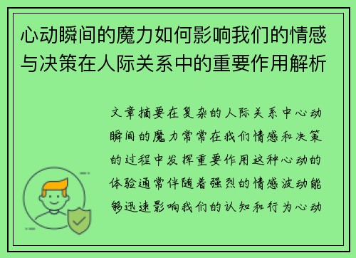 心动瞬间的魔力如何影响我们的情感与决策在人际关系中的重要作用解析