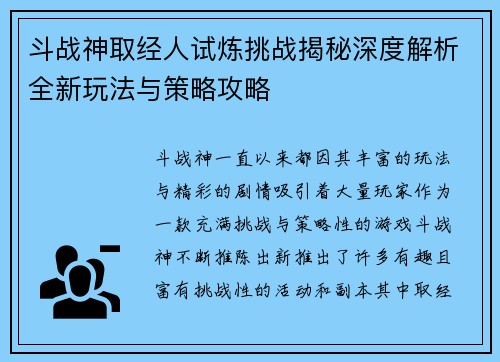 斗战神取经人试炼挑战揭秘深度解析全新玩法与策略攻略