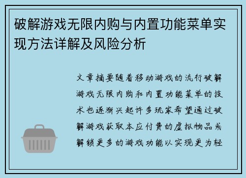 破解游戏无限内购与内置功能菜单实现方法详解及风险分析