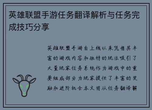 英雄联盟手游任务翻译解析与任务完成技巧分享