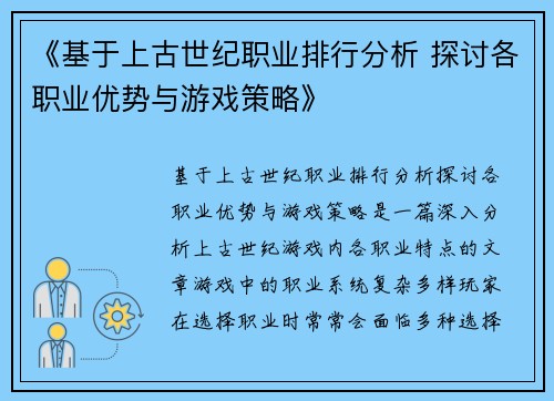 《基于上古世纪职业排行分析 探讨各职业优势与游戏策略》