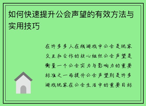 如何快速提升公会声望的有效方法与实用技巧 如何快速提升公会声望的有效方法与实用技巧