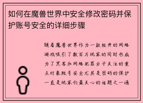 如何在魔兽世界中安全修改密码并保护账号安全的详细步骤 如何在魔兽世界中安全修改密码并保护账号安全的详细步骤