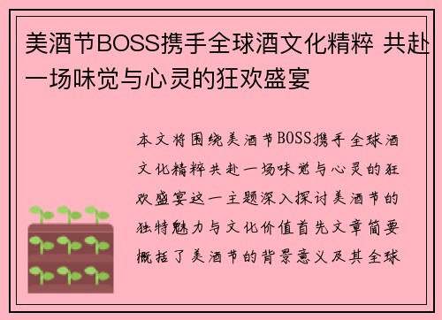 美酒节BOSS携手全球酒文化精粹 共赴一场味觉与心灵的狂欢盛宴