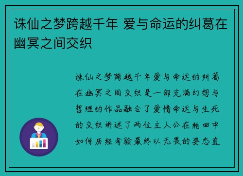 诛仙之梦跨越千年 爱与命运的纠葛在幽冥之间交织