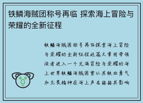 铁鳞海贼团称号再临 探索海上冒险与荣耀的全新征程