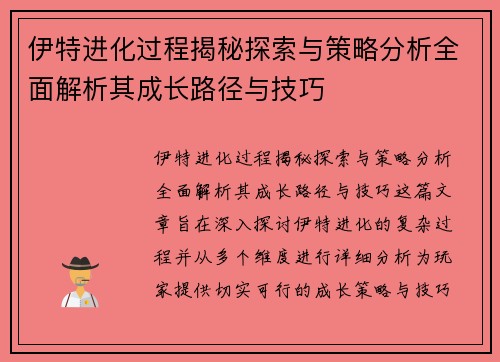 伊特进化过程揭秘探索与策略分析全面解析其成长路径与技巧