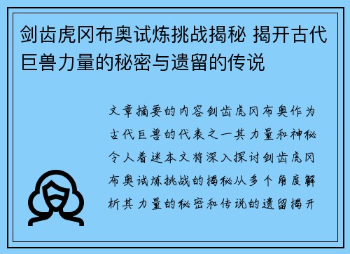 剑齿虎冈布奥试炼挑战揭秘 揭开古代巨兽力量的秘密与遗留的传说